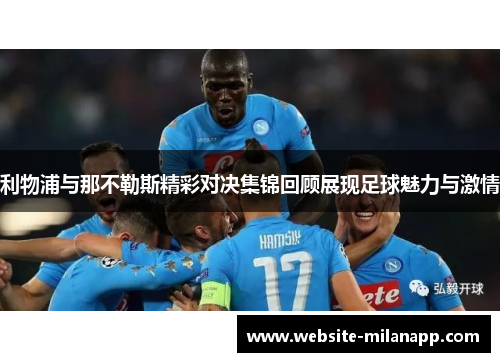 利物浦与那不勒斯精彩对决集锦回顾展现足球魅力与激情 利物浦与那不勒斯精彩对决集锦回顾展现足球魅力与激情