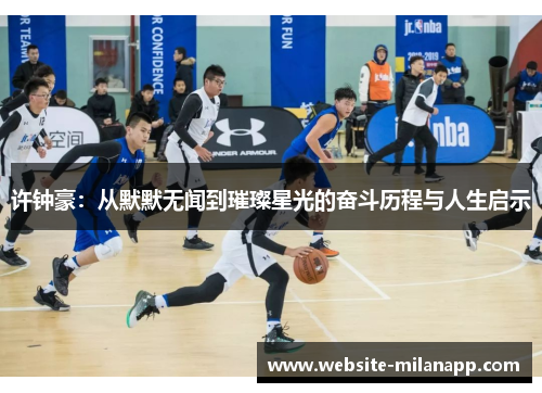 许钟豪：从默默无闻到璀璨星光的奋斗历程与人生启示