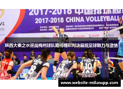 陕西大秦之水迎战梅州球队期待精彩对决展现足球魅力与激情