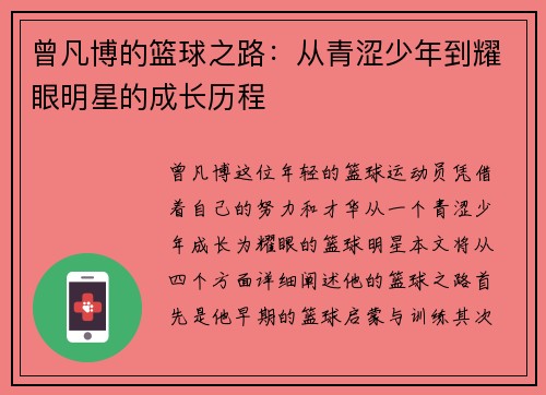曾凡博的篮球之路:从青涩少年到耀眼明星的成长历程