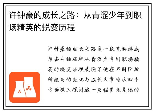 许钟豪的成长之路:从青涩少年到职场精英的蜕变历程